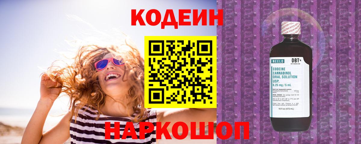 Кодеиновый сироп Lean Purple Drank  Вход с VPN  Codein Purple Drank  Новокубанск 