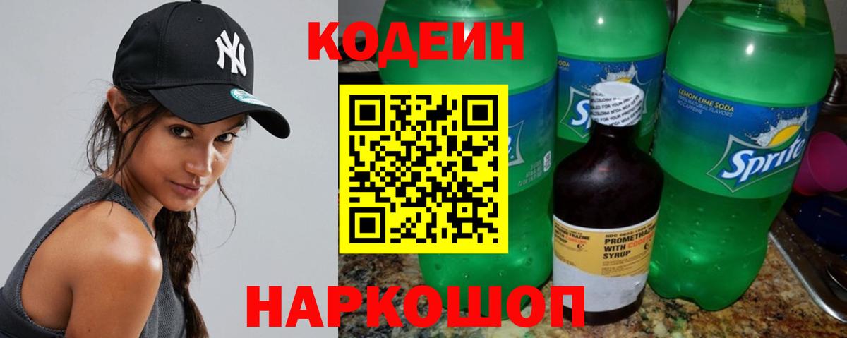 Кодеин напиток Lean (лин) Новокубанск